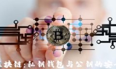 揭秘区块链：私钥钱包与公钥的安全之道