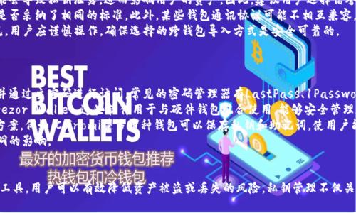 私钥是区块链和加密货币钱包中的一个非常重要的概念，涉及到钱包的安全性和用户对其资产的控制。在讨论tpwallet的私钥位置之前，我们首先要了解一些基本概念。

什么是私钥？
私钥是用来访问和管理区块链资产的重要工具。每个加密钱包都由一对密钥组成：公钥和私钥。公钥可以被公开，用于接收资金，而私钥必须被严格保密，因为它可以用来支配和交易资产。

tpwallet的私钥所在位置
tpwallet是一个用于存储和管理加密货币的数字钱包，用户需要保护自己的私钥以确保资产安全。通常，tpwallet的私钥是在用户的设备上生成和存储的。
1. **生成私钥**：当你创建tpwallet账号时，钱包会生成一对密钥（公钥和私钥）。这个过程通常是在用户的设备上进行，确保了私钥不会被泄漏到外部服务器。
2. **私钥的存储**：在tpwallet中，私钥一般存储在本地设备的某个位置。为了更好地保护这个私钥，建议用户使用加密的软件或硬件钱包来存储私钥。此外，务必避免将私钥存储在任何容易被攻击或访问的地点，比如云存储或电子邮件。

如何查看tpwallet的私钥
要查看tpwallet的私钥，用户需要先打开钱包应用，并登陆到自己的账户。根据不同的钱包版本，查看私钥的方式可能有所不同。一般而言，用户可以在钱包设置或安全选项中找到“导出私钥”或“查看私钥”的选项。
请注意，查看或导出私钥时需要确保设备的安全，最好在无人监视的环境下进行。此外，导出私钥后，务必妥善保管，不要轻易分享给他人。

私钥的安全性与备份
保护私钥安全至关重要。若私钥被他人获得，他们将能够完全控制你的资产。因此，用户应该采取多种措施以确保私钥的安全：
1. **使用硬件钱包**：硬件钱包是存储私钥和进行交易的一种安全设备，能够有效抵御网络攻击。
2. **定期备份**：定期对私钥进行备份，有助于在设备丢失或损坏时恢复访问。备份时，记得将其存储在安全的地方。
3. **使用强密码**：确保钱包账户设置强密码，并定期更换，以增加账户安全性。
4. **启用双重验证**：如果tpwallet支持双重验证，务必开启，增加额外的安全层。

如何找回丢失的私钥
若用户不小心丢失了私钥，将会非常困难，甚至不可能恢复对加密资产的访问。因为在区块链中，掌握私钥即意味着掌控相应的资产。如果没有备份，用户可能会永久失去对钱包中资产的控制。
若用户已经进行过私钥备份，可以通过备份恢复钱包。通常，在钱包的“恢复”或“导入”选项中，可以通过输入备份的私钥来恢复资金。如果没有任何形式的备份，用户几乎无法恢复丢失的资产。

总结
私钥在tpwallet等数字钱包中扮演着极其重要的角色。用户必须对此有足够的重视，以确保其加密资产的安全。通过妥善保管私钥、定期备份，并使用额外的安全措施，用户可以有效降低资产丢失的风险。

相关问题
以下是关于tpwallet和私钥的一些可能相关的问题：

1. 如何安全地存储和管理私钥？
安全存储和管理私钥是确保数字资产安全的重要环节。以下是一些建议：
首先，用户应考虑使用硬件钱包，因为它将私钥离线存储，从而降低了被网络攻击的风险。硬件钱包通常是小型设备，例如USB，用户可以在其上安全地存储私钥并进行交易。
其次，用户应避免将私钥存储在电脑、手机等在线设备中，尤其是在共享设备上。这会使私钥容易受到各种恶意软件和病毒的攻击。
第三，使用纸钱包也是一种存储私钥的方式。在纸钱包中，用户可以将私钥写在纸上，然后将其存放在安全的地方，如保险箱。纸钱包在环境上不容易被攻击，但用户必须小心保管，避免破损或丢失。
此外，用户应该定期备份私钥，并将备份存储在不同的安全位置，例如不同的保险箱，或使用密码管理工具进行加密存储。通过这些措施，用户可以确保即使设备损坏或丢失，仍然能够恢复对资金的访问。

2. 私钥丢失后如何恢复资产？
如果用户不慎丢失私钥，他们将不能访问钱包中的资产，损失可能是不可逆的。用户必须在创建钱包时做好备份，以在丢失私钥时恢复资产。
一般来说，如果在创建钱包时备份了助记词（通常是12-24个单词的组合），则可以使用这些助记词来恢复钱包。这些助记词是从私钥生成的，能够帮助用户恢复他们的资产。在tpwallet中，用户可以通过选择“恢复钱包”选项来导入助记词。
如果没有助记词或私钥的备份，恢复资产几乎是不可能的。用户可以尝试寻求专业的恢复服务，但成功率往往很小。区块链的设计就是为了确保只有掌握私钥的人才能访问资产，这是其去中心化和安全性的核心理念。

3. tpwallet的私钥是否能与其他钱包互通？
在一定条件下，tpwallet的私钥可以与其他兼容的钱包进行互通。大多数加密钱包都使用相似的加密算法（如ECDSA），因此，某些情况下，用户可以将私钥导入到其他钱包应用中。然而，这并不一定推荐。
首先，将私钥导入多个钱包应用可能会增加安全风险。如果某个钱包的安全性较低，可能会导致私钥泄露，进而影响用户的资产。因此，建议用户选择信誉高、安全性好的钱包，并保持其私钥的私密性。
其次，不同的钱包可能会有不同的格式或加密方式，用户在导入私钥时，需确认新钱包是否采纳了相同的标准。此外，某些钱包通讯协议可能不相互兼容，这也可能导致导入不成功。
综上所述，虽然tpwallet的私钥在技术上是可以在某些钱包间互通的，但为了安全起见，用户应谨慎操作，确保选择的跨钱包导入方式是安全可靠的。

4. tpwallet的私钥管理工具有哪些？
为了更好地管理和保护私钥，用户可以采用一系列工具和软件：
首先，密码管理器软件是存储私钥的有效工具。这些软件可以安全地加密用户的私钥，并通过主密码进行访问。常见的密码管理器有LastPass、1Password等，这些工具能够帮助用户管理多个账户的密码，其中也可以包括加密钱包的私钥。
此外，用户还可以考虑使用专门针对加密货币资产的管理软件，如Ledger Live 或 Trezor Wallet，这些软件用于与硬件钱包配合使用，能够安全管理和存储私钥。
还有一些可以帮助用户生成和管理助记词的App，它们为用户提供了安全的存储解决方案。例如，Coinomi等多币种钱包可以保存私钥和助记词，使用户能够集中管理多种加密资产。
最后，定期更新所用软件，确保使用最新版本，以保护用户的私钥不受新出现的安全漏洞的影响。

总结
保护和管理tpwallet的私钥是确保加密资产安全的关键。通过采取适当的安全措施和工具，用户可以有效降低资产被盗或丢失的风险。私钥管理不仅关乎使用便捷性，更重要的是关乎用户对数字资产的控制与安全。