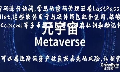 私钥是区块链和加密货币钱包中的一个非常重要的概念，涉及到钱包的安全性和用户对其资产的控制。在讨论tpwallet的私钥位置之前，我们首先要了解一些基本概念。

什么是私钥？
私钥是用来访问和管理区块链资产的重要工具。每个加密钱包都由一对密钥组成：公钥和私钥。公钥可以被公开，用于接收资金，而私钥必须被严格保密，因为它可以用来支配和交易资产。

tpwallet的私钥所在位置
tpwallet是一个用于存储和管理加密货币的数字钱包，用户需要保护自己的私钥以确保资产安全。通常，tpwallet的私钥是在用户的设备上生成和存储的。
1. **生成私钥**：当你创建tpwallet账号时，钱包会生成一对密钥（公钥和私钥）。这个过程通常是在用户的设备上进行，确保了私钥不会被泄漏到外部服务器。
2. **私钥的存储**：在tpwallet中，私钥一般存储在本地设备的某个位置。为了更好地保护这个私钥，建议用户使用加密的软件或硬件钱包来存储私钥。此外，务必避免将私钥存储在任何容易被攻击或访问的地点，比如云存储或电子邮件。

如何查看tpwallet的私钥
要查看tpwallet的私钥，用户需要先打开钱包应用，并登陆到自己的账户。根据不同的钱包版本，查看私钥的方式可能有所不同。一般而言，用户可以在钱包设置或安全选项中找到“导出私钥”或“查看私钥”的选项。
请注意，查看或导出私钥时需要确保设备的安全，最好在无人监视的环境下进行。此外，导出私钥后，务必妥善保管，不要轻易分享给他人。

私钥的安全性与备份
保护私钥安全至关重要。若私钥被他人获得，他们将能够完全控制你的资产。因此，用户应该采取多种措施以确保私钥的安全：
1. **使用硬件钱包**：硬件钱包是存储私钥和进行交易的一种安全设备，能够有效抵御网络攻击。
2. **定期备份**：定期对私钥进行备份，有助于在设备丢失或损坏时恢复访问。备份时，记得将其存储在安全的地方。
3. **使用强密码**：确保钱包账户设置强密码，并定期更换，以增加账户安全性。
4. **启用双重验证**：如果tpwallet支持双重验证，务必开启，增加额外的安全层。

如何找回丢失的私钥
若用户不小心丢失了私钥，将会非常困难，甚至不可能恢复对加密资产的访问。因为在区块链中，掌握私钥即意味着掌控相应的资产。如果没有备份，用户可能会永久失去对钱包中资产的控制。
若用户已经进行过私钥备份，可以通过备份恢复钱包。通常，在钱包的“恢复”或“导入”选项中，可以通过输入备份的私钥来恢复资金。如果没有任何形式的备份，用户几乎无法恢复丢失的资产。

总结
私钥在tpwallet等数字钱包中扮演着极其重要的角色。用户必须对此有足够的重视，以确保其加密资产的安全。通过妥善保管私钥、定期备份，并使用额外的安全措施，用户可以有效降低资产丢失的风险。

相关问题
以下是关于tpwallet和私钥的一些可能相关的问题：

1. 如何安全地存储和管理私钥？
安全存储和管理私钥是确保数字资产安全的重要环节。以下是一些建议：
首先，用户应考虑使用硬件钱包，因为它将私钥离线存储，从而降低了被网络攻击的风险。硬件钱包通常是小型设备，例如USB，用户可以在其上安全地存储私钥并进行交易。
其次，用户应避免将私钥存储在电脑、手机等在线设备中，尤其是在共享设备上。这会使私钥容易受到各种恶意软件和病毒的攻击。
第三，使用纸钱包也是一种存储私钥的方式。在纸钱包中，用户可以将私钥写在纸上，然后将其存放在安全的地方，如保险箱。纸钱包在环境上不容易被攻击，但用户必须小心保管，避免破损或丢失。
此外，用户应该定期备份私钥，并将备份存储在不同的安全位置，例如不同的保险箱，或使用密码管理工具进行加密存储。通过这些措施，用户可以确保即使设备损坏或丢失，仍然能够恢复对资金的访问。

2. 私钥丢失后如何恢复资产？
如果用户不慎丢失私钥，他们将不能访问钱包中的资产，损失可能是不可逆的。用户必须在创建钱包时做好备份，以在丢失私钥时恢复资产。
一般来说，如果在创建钱包时备份了助记词（通常是12-24个单词的组合），则可以使用这些助记词来恢复钱包。这些助记词是从私钥生成的，能够帮助用户恢复他们的资产。在tpwallet中，用户可以通过选择“恢复钱包”选项来导入助记词。
如果没有助记词或私钥的备份，恢复资产几乎是不可能的。用户可以尝试寻求专业的恢复服务，但成功率往往很小。区块链的设计就是为了确保只有掌握私钥的人才能访问资产，这是其去中心化和安全性的核心理念。

3. tpwallet的私钥是否能与其他钱包互通？
在一定条件下，tpwallet的私钥可以与其他兼容的钱包进行互通。大多数加密钱包都使用相似的加密算法（如ECDSA），因此，某些情况下，用户可以将私钥导入到其他钱包应用中。然而，这并不一定推荐。
首先，将私钥导入多个钱包应用可能会增加安全风险。如果某个钱包的安全性较低，可能会导致私钥泄露，进而影响用户的资产。因此，建议用户选择信誉高、安全性好的钱包，并保持其私钥的私密性。
其次，不同的钱包可能会有不同的格式或加密方式，用户在导入私钥时，需确认新钱包是否采纳了相同的标准。此外，某些钱包通讯协议可能不相互兼容，这也可能导致导入不成功。
综上所述，虽然tpwallet的私钥在技术上是可以在某些钱包间互通的，但为了安全起见，用户应谨慎操作，确保选择的跨钱包导入方式是安全可靠的。

4. tpwallet的私钥管理工具有哪些？
为了更好地管理和保护私钥，用户可以采用一系列工具和软件：
首先，密码管理器软件是存储私钥的有效工具。这些软件可以安全地加密用户的私钥，并通过主密码进行访问。常见的密码管理器有LastPass、1Password等，这些工具能够帮助用户管理多个账户的密码，其中也可以包括加密钱包的私钥。
此外，用户还可以考虑使用专门针对加密货币资产的管理软件，如Ledger Live 或 Trezor Wallet，这些软件用于与硬件钱包配合使用，能够安全管理和存储私钥。
还有一些可以帮助用户生成和管理助记词的App，它们为用户提供了安全的存储解决方案。例如，Coinomi等多币种钱包可以保存私钥和助记词，使用户能够集中管理多种加密资产。
最后，定期更新所用软件，确保使用最新版本，以保护用户的私钥不受新出现的安全漏洞的影响。

总结
保护和管理tpwallet的私钥是确保加密资产安全的关键。通过采取适当的安全措施和工具，用户可以有效降低资产被盗或丢失的风险。私钥管理不仅关乎使用便捷性，更重要的是关乎用户对数字资产的控制与安全。