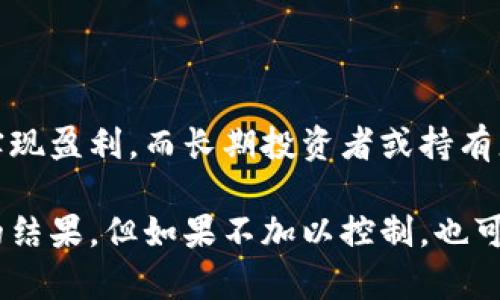 在加密货币交易中，“滑点”是指交易执行价格与您期望价格之间的差异。对于使用tpwallet等加密货币钱包或交易平台的用户来说，理解滑点的含义及其影响非常重要。

“滑点12”通常表示用户设置的滑点容忍度为12%。这意味着在进行交易时，如果市场价格出现波动，用户可以接受最多12%的价格变化。如果实际执行价格超过这一容忍度，交易将不会被执行。

### 滑点的概念

滑点是交易中普遍存在的现象，尤其是在流动性不足的时候。假设您希望以某个特定价格买入一项资产，但由于市场的波动或者交易量不足，您的交易可能会在您预设的价格之外执行。滑点的好处在于它可以使交易更便捷，但是代价就是您可能会承担高于您期望的交易费用。

### 为什么滑点会发生？

滑点发生的原因主要有以下几个方面：

1. **市场波动性**：当市场价格波动剧烈时，交易执行价格可能会大幅变化。例如，在紧急或突发的新闻事件或价格下跌时，资产的价格可能迅速变动。
  
2. **流动性不足**：在交易量较小的市场上，可能没有足够的买家或卖家来以您希望的价格执行交易。在这种情况下，您可能会在市场深度较浅时被迫以更高或更低的价格成交。

3. **大型订单的影响**：如果您尝试执行一个大订单，而市场没有足够的对应订单来匹配，可能会导致滑点。例如，如果您想询问买入100个单位的代币，但市面上只提供50个单位，那么您可能需要支付更高的价格来购买剩余的50个单位。

### 如何管理滑点？

为了减少滑点的影响，用户可以采取以下策略：

1. **设置合理的滑点容忍阈值**：用户可以在交易时设定一个适合自身风险承受能力的滑点值。通常情况下，滑点设置为1%-3%是比较合理的范围，但在波动性较大的市场中，可能需要适当增加。

2. **选择流动性更高的交易时间**：在市场较为活跃的时候进行交易，这通常可以降低滑点的风险。

3. **分批下单**：如果您的交易量较大，可以考虑分多次下单。通过分散交易，可以逐步获取您想要的资产，减少因单笔大额交易引起的滑点。

### 滑点对交易者的影响

滑点对交易者的影响往往取决于其交易策略。例如，日内交易者可能更关心较低的滑点，因为他们依赖于小的价格变化来实现盈利。而长期投资者或持有者可能对滑点的影响感受较小，因为他们通常不会经常进行交易。

总之，了解滑点的含义、原因及其管理方式是加密货币交易者成功的关键之一。滑点可能在特定情况下为交易者带来想要的结果，但如果不加以控制，也可能导致意想不到的损失。