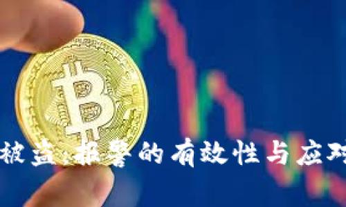 TPWallet被盗：报警的有效性与应对策略揭秘