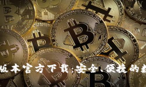  TPWallet 最新版本官方下载：安全、便捷的数字资产管理工具