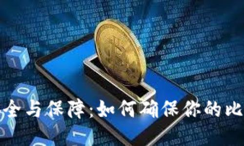 比特币钱包安全与保障：如何确保你的比特币永不丢失