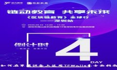 如何在苹果设备上使用TPWallet：全面指南