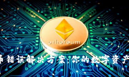  tpwallet转币错误解决方案：你的数字资产如何安全回归