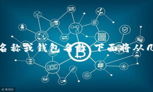 在使用 TP Wallet 进行数字货币管理时，用户可能会希望修改他们的账户名称或钱包名称。下面将从几个方面详细介绍如何修改 TP Wallet 的名字，包括相关步骤和注意事项。 

### TP Wallet 名称修改指南：轻松更改你的钱包名称