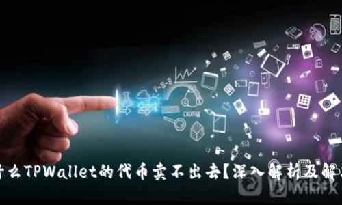 : 为什么TPWallet的代币卖不出去？深入解析及解决方案