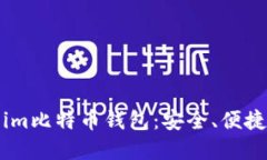 为什么选择Token.im比特币钱包：安全、便捷与创新