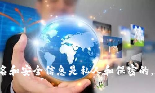 对于以太坊钱包或任何加密钱包的安全性问题，我建议您直接访问Token.im的官方网站或其官方支持页面获取相关信息。通常，您的钱包用户名和安全信息是私人和保密的，在没有适当的安全措施和授权下，不应向任何人透露。如果您有任何关于如何使用以太坊钱包或Token.im的具体问题，我很乐意为您提供帮助。