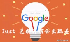 TPWallet Just 兑换为何会出现差异与减少？