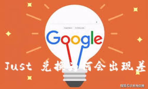 TPWallet Just 兑换为何会出现差异与减少？