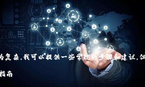 因为涉及加密货币和数字钱包的内容较为复杂，我可以提供一些常规的步骤和建议，但具体细节可能会因地区和钱包类型而异。

### 如何轻松为TP Wallet充值：详细指南