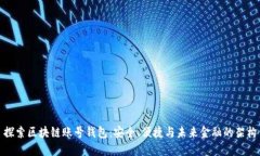 探索区块链账号钱包：安全、便捷与未来金融的