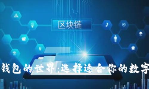 探索区块链钱包的世界：选择适合你的数字资产保险箱