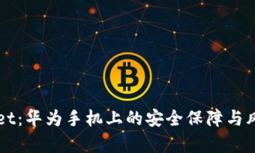 TPWallet：华为手机上的安全保障与风险分析
