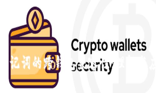 : 助记词的跨钱包兼容性：理解与应用