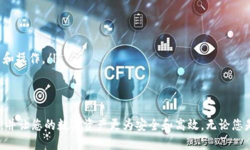 jiaoti如何将USDT转入EOS钱包：详细教程/jiaoti
USDT, EOS钱包, 加密货币转账/guanjianci

随着加密货币的越来越受欢迎，许多人开始关注不同的币种及其在各大交易平台之间的转移方式。其中，USDT（泰达币）作为一种与美元挂钩的稳定币，常用于交易和保持资产稳定。那么，如何将USDT转入EOS钱包呢？本文将为您详细介绍这个过程，包括所需的步骤和注意事项。

第一部分：了解USDT和EOS钱包
USDT（Tether）是一种数字货币，它的价值等同于美元，因此可以避免加密市场的波动。USDT可以在多个区块链平台上使用，最常见的是Ethereum和TRON。EOS钱包则是一个可以存放EOS（另一种流行的加密货币）的数字钱包，用户可以在其中储存、管理和转账其加密资产。
两者结合之后，用户可以在EOS生态中利用USDT进行交易，参加项目或投资。了解这两种货币及其生态系统对于后续的操作至关重要。

第二部分：选择合适的EOS钱包
在进行USDT转账前，首先需要确保您拥有一个支持EOS的数字钱包。市面上有很多种EOS钱包，包括硬件钱包（如Ledger和Trezor）和软件钱包（如Scatter和Anchor）。选择一个合适的钱包需要考虑几个因素：
ul
    li支持的币种：确保您的钱包支持USDT和EOS。/li
    li安全性：钱包的安全措施，包括二次验证和冷存储，能够保障您的资产安全。/li
    li用户界面：良好的用户体验能使您在管理加密资产时更为顺畅。/li
    li社区评价：查看其他用户对该钱包的评价，了解其优缺点。/li
/ul

第三部分：获取USDT
如果您还没有USDT，您可以通过以下方式获取：
ul
    li交易所购买：如Binance、Huobi等大型交易所，您可以通过法币购买USDT。/li
    liOTC交易：通过场外交易，您可以与他人直接交易USDT。/li
    li奖励和挖矿：某些平台会提供USDT作为奖励，参与活动即可获得。/li
/ul

第四部分：将USDT转账到EOS钱包
成功获取USDT后，您需要进行转账。具体步骤如下：
ol
    li登录您的交易所账户，将USDT提取到您的EOS钱包。目前大多数交易所都支持提币功能，您需要找到USDT的提币页面。/li
    li输入您的EOS钱包地址。要确保输入正确，可以通过复制粘贴或者扫描二维码的方式进行，避免输错地址导致资金损失。/li
    li填写提币数量，并确认交易。大部分平台会要求您输入二次验证信息，确保交易安全。/li
/ol
请耐心等待，USDT转账到EOS钱包的时间通常取决于交易所的处理速度及区块链的确认时间，通常在几分钟至几小时内完成。

第五部分：注意事项
虽然转账看似简单，但也有诸多注意事项：
ul
    li确认地址：确保EOS钱包地址没有错误。错误的地址会导致资金丢失，无法找回。/li
    li网络费用：不同网络的转账费用有所不同，了解当前的转账手续费，以免过高。/li
    li确认支持：务必确保您选择的钱包确实支持USDT的存储，谨防被锁定资产。/li
    li安全性：注意保护您的私钥和助记词，不要外泄给他人。/li
/ul

总之，转账USDT至EOS钱包虽然不是一项复杂的操作，但仍需注意细节，以确保顺利完成资金转移。接下来，我们将探讨一些相关的常见问题，希望能为您进一步解答心中的疑虑。

常见问题1：将USDT转入EOS钱包的费用是什么？
在进行USDT转账时，您需要了解相关的费用。转账费用通常由交易所和区块链网络两部分组成。
首先，在交易所提币时，会收取一定的手续费，这个手续费通常与交易所的政策和USDT的网络环境有关。例如，当网络拥塞时，手续费会有所上升，不同交易所的费用也不尽相同。
其次，在区块链网络上进行交易时，您还需要缴纳网络手续费。不同区块链的手续费结构各不相同，例如，Ethereum网络的转账费用通常较高，而TRON网络则相对较低。同时，由于EOS采用了不同的机制，通常在博弈过程中，转账费用会比较低。
根据具体情况，转账费用可能在几美分至几美元不等。因此，在转账前最好对当前的费用进行了解，并合理选择合适的时间进行转账，以降低成本。

常见问题2：如果转账USDT到EOS钱包失败，应该怎么办？
转账失败是一个比较令人沮丧的问题。常见的失败原因有输入地址错误、网络问题、转账金额不足或者交易所的维护等。如果您遇到转账失败，建议您遵循以下步骤：
ul
    li确认地址：首先仔细检查您输入的EOS钱包地址，确保没有任何拼写错误。如果是通过计算机复制粘贴的，确保链接没有附加空格。/li
    li查看网络状态：有时候网络拥堵也会导致交易失败。您可以通过相关区块链浏览器查看当前网络交易状态。/li
    li检查余额：确保您的交易所账户中有足够的USDT余额进行转账。/li
    li尝试赔偿：如果您向交易所发起帮助请求并确认转账未成功，通常可以请求他们的客户支持进行处理。/li
    li多渠道尝试：有时候您可以尝试在不同交易所间进行转账，或加速您的交易。如果您使用的是加速服务，费用确实会有所上升。/li
/ul
总之，冷静是解决问题的最佳法则，如果以上步骤都不能解决问题，建议及时联系交易所的客服以获取更专业的反馈。

常见问题3：如何在EOS钱包中查看USDT？
在成功将USDT转向EOS钱包后，查看资产是很多用户必然会关注的问题。通过EOS钱包查看您的USDT资产的方法也相对简单：
ul
    li登录您的EOS钱包：首先，使用您的私钥或助记词登录EOS钱包，确保您能够安全访问。/li
    li查找资产界面：在大多数EOS钱包的首页，您可以找到一个“资产”或“余额”的界面，点击进入。/li
    li查找USDT：在资产界面中，您可以看到您的所有资产清单，查找USDT并确认其余额。如果您没有找到USDT资产，有时需要手动添加USDT智能合约地址。/li
/ul
如果您的EOS钱包尚未显示USDT，您可能需要手动导入该资产的智能合约。具体导入方法会因钱包而异，但通常可以在钱包的“添加资产”选项中找到。

常见问题4：如何安全存储USDT和EOS?
安全存储数字货币是每个投资者必须重视的问题，因为钱包的安全性直接关系到资产的安全。为了安全存储USDT和EOS，您可以遵循以下建议：
ul
    li使用冷存储：硬件钱包如Ledger和Trezor提供了更高的安全性，能够有效防止黑客攻击和恶意软件。/li
    li二次验证：确保您的交易所账户或软件钱包启用了二次验证功能，这样即使账号信息被盗也能保障安全。/li
    li定期备份：定期备份您的私钥和助记词，并将其存储在物理安全的地方，如保险箱中。/li
    li保持软件更新：无论是硬件钱包还是软件钱包，确保其软件版本是最新的，以抵御安全漏洞。/li
    li小心链接和邮件：绝不要点击来自陌生人的链接或邮件，这可能是钓鱼陷阱，确保只有在官方网站上进行交易和操作。/li
/ul
通过遵循以上的安全措施，您可以有效提升USDT和EOS的存储安全性，确保投资的安全和稳定。

在上述各个方面的介绍后，我们希望这篇文章能够为您提供实用的指导，帮助您顺利完成USDT转入EOS钱包的操作，并让您的数字资产更为安全和高效。无论您是加密资产的新手还是经验丰富的投资者，了解这些知识都将使您受益匪浅。