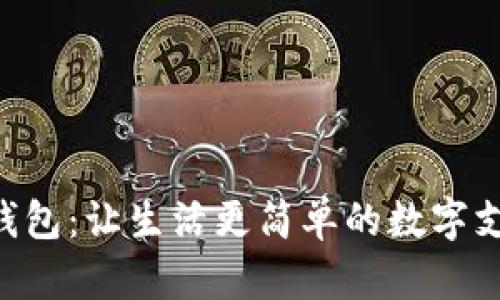  探索OPPO钱包：让生活更简单的数字支付解决方案