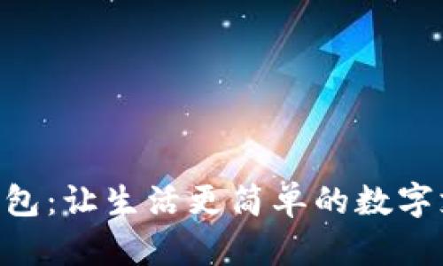  探索OPPO钱包：让生活更简单的数字支付解决方案
