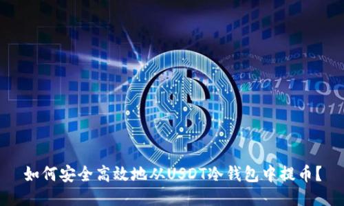 如何安全高效地从USDT冷钱包中提币？