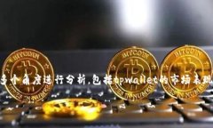 关于“tpwallet会不会下架”的话题，我们需要从多