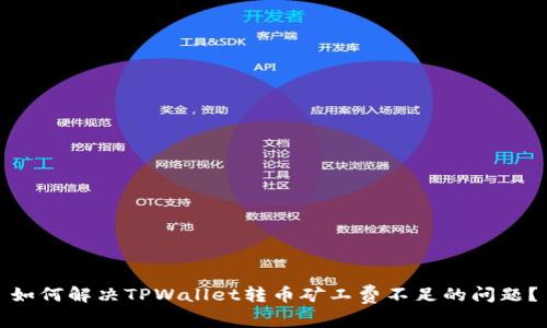 如何解决TPWallet转币矿工费不足的问题？