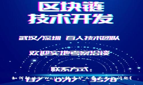如何解决TPWallet转币矿工费不足的问题？