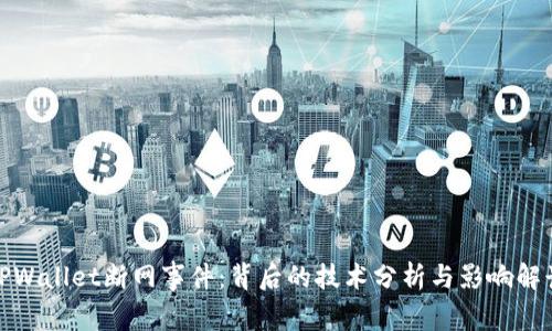TPWallet断网事件：背后的技术分析与影响解读