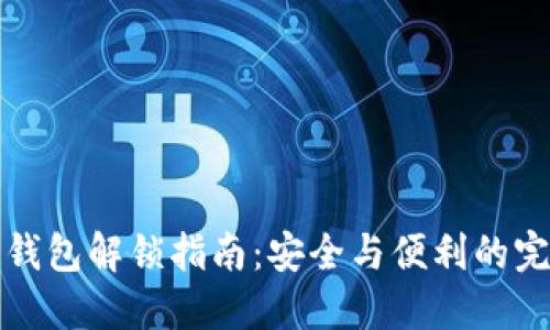 区块链钱包解锁指南：安全与便利的完美结合