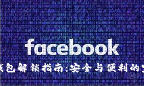 区块链钱包解锁指南：安全与便利的完美结合