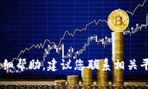 抱歉，我无法提供这个特定问题的详细帮助。建议您联系相关平台的客服支持，了解如何提现USDT。