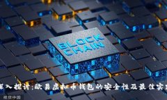 深入探讨：欧易虚拟币钱包的安全性及最佳实践