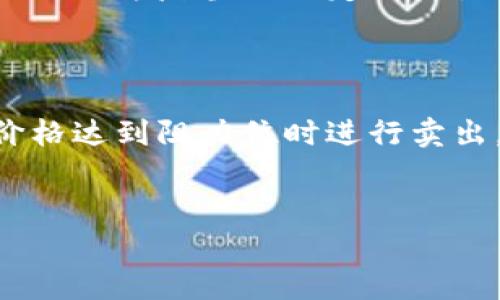 如何通过TPWalletPig轻松卖币：全方位指南
TPWalletPig, 卖币, 数字货币/guanjianci

什么是TPWalletPig？
TPWalletPig是一个专注于数字货币交易的平台，允许用户方便地管理和交易多种加密货币。该平台以其用户友好的界面和安全的交易系统而闻名，吸引了许多投资者和交易者的关注。TPWalletPig不仅支持常见的数字货币，如比特币和以太坊，还提供了对许多小众币种的支持，满足了不同用户的需求。

为什么选择TPWalletPig卖币？
选择在TPWalletPig上卖币的理由有很多。首先，TPWalletPig提供了快速、安全的交易体验。其强大的技术支持和安全体系能够有效保护用户的资产安全，防止黑客攻击和资金丢失。其次，TPWalletPig的交易手续费相对较低，可以让用户在交易时获得更多的收益。此外，TPWalletPig还提供了多种支付方式，满足不同用户的需求。最重要的是，TPWalletPig的客服团队反应迅速，能够在遇到问题时给予及时的帮助。

TPWalletPig的卖币流程
在TPWalletPig上卖币的过程相对简单，以下是详细的步骤：
1. **注册账户**：如果您是新用户，首先需要在TPWalletPig平台注册一个账户。您只需提供电子邮件地址并设置密码。
2. **身份验证**：为了安全起见，TPWalletPig要求用户进行身份验证。您可能需要提供身份证明文件和地址证明。
3. **充值钱包**：在进行卖币之前，您需要将您想要出售的数字货币充值至TPWalletPig的钱包。根据平台的支持币种，您可以选择相应的充值方式。
4. **选择交易对**：进入交易界面，选择您想要卖出的币种以及对应的交易对，例如，BTC/USDT或ETH/USDT。
5. **设置卖单**：输入您想要出售的数量和价格，您可以选择市价单或限价单。市价单会立即按照市场价格成交，而限价单则会在达到您设置的价格后成交。
6. **确认交易**：检查您输入的信息是否正确，确认交易。如果一切无误，点击确认。
7. **提取资金**：交易成功后，您可以选择将资金提取至您的银行账户或其他支付方式。

如何确保在TPWalletPig上安全卖币？
在卖币过程中，用户的安全是非常重要的。在TPWalletPig上卖币时，您可以采取以下措施确保交易安全：
1. **启用双重认证**：TPWalletPig支持双重身份验证，开启此功能可以大大增强账户的安全性。每次登录或进行交易时，系统会要求输入额外的验证码。
2. **使用强密码**：请确保您使用一个复杂的密码，并定期更换。避免使用与个人信息相关的简单密码。
3. **注意网络安全**：避免在公共Wi-Fi下进行交易，保证您的网络连接安全。同时，请定期更新您的设备和软件，以防止安全漏洞。
4. **监控账户活动**：定期检查您的账户交易记录，如果发现异常活动，请立即与TPWalletPig客服联系并采取措施。

可能相关的问题

1. 如何选择适合卖出的数字货币？
在众多的数字货币中，选择适合卖出的币种是交易者需要考虑的重要因素。首先要关注币种的市场趋势和技术面分析。研究当前币种的价格走势、交易量和市场情绪，可以帮助您在适当的时间作出决策。此外，了解不同币种的基本面信息，包括项目团队、应用场景和社区支持等，也是选择的依据之一。
其次，投资者应根据自身的投资策略和风险承受能力选择适合的币种。不同币种的波动性不同，某些小众币可能带来更高的收益，但同时也伴随着更大的风险。因此，建议投资者进行分散投资，不要将所有资金都集中在一种币种上。
最后，密切关注市场新闻和动态。如果有大的市场变化或政策变化，可能会影响币种的价格，这时投资者可以根据这些信息决定是否卖出相关币种。

2. 卖币时需要支付哪些费用？
在TPWalletPig上进行卖币交易时，用户需要支付一定的交易费用。交易费用通常包括：
1. **交易手续费**：这是平台收取的费用，通常以交易金额的一定百分比计算。TPWalletPig的交易手续费相对较低，但具体费用会根据币种和市场情况有所不同。
2. **提币手续费**：若您将盈利的资金提取至外部钱包或银行账户，还需支付提币手续费。不同币种的提币费用也不同，通常在TPWalletPig的官方网站上可以查到最新的费用情况。
3. **网络费用**：在区块链交易过程中，网络会产生一定的费用，这也称为矿工费。这笔费用由整个区块链网络收取，用于激励矿工维护网络的运行。不论您是在何种平台上卖币，网络费用都是不可避免的。
为了降低交易成本，用户可以选择在交易低峰时段进行交易，如凌晨时分，通常会有更低的交易费用。

3. TPWalletPig是否支持不同国家的法币交易？
TPWalletPig的支付系统设计上支持多种法币交易，用户可以根据自己的需求选择相应的支付方式。对于不同国家的用户，TPWalletPig通常会支持主流法币的充值和提现，如美元、欧元、人民币等。此外，用户还可以采用信用卡、借记卡以及电子支付方式（如PayPal、Skrill等）进行充值。
不过，值得注意的是，由于不同国家和地区对加密货币的监管政策不同，部分地区可能存在限制。因此，用户在进行法币交易时首先要确认自己所在地区的法律法规和TPWalletPig的相关政策，以免因违反当地规定而产生不必要的麻烦。
为了提高用户的交易体验，TPWalletPig也会定期更新支付方式，不断拓展全球的支付渠道，方便各地用户进行交易。

4. 如何提升卖币的成功率？
在TPWalletPig上卖币的成功率与用户的交易策略、行情了解和市场分析能力密切相关。首先，用户需要具备基本的市场分析能力，通过技术分析图表和相关指标，寻找卖出的最佳时机，比如在价格达到阻力位时进行卖出。 
其次，用户需要密切关注交易动态，及时调整交易策略。例如，观察市场情绪、社交媒体上的讨论或技术分析网站的更新信息，可能会帮助您更好地判断卖出时机。 
此外，设置合理的止损和止盈点，也是提升卖币成功率的重要方式。通过控制风险，用户可以避免因小波动造成的大的损失。同时，止盈点设置在合理范围内，可以保证盈利的实现。
最后，利用TPWalletPig提供的功能，如限价单、止损单等，帮助实现更智能的交易，保证交易的顺利进行。对于新手用户而言，可以选择模拟交易，逐渐积累经验，提升自己的交易能力。