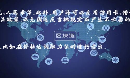 如何通过TPWalletPig轻松卖币：全方位指南
TPWalletPig, 卖币, 数字货币/guanjianci

什么是TPWalletPig？
TPWalletPig是一个专注于数字货币交易的平台，允许用户方便地管理和交易多种加密货币。该平台以其用户友好的界面和安全的交易系统而闻名，吸引了许多投资者和交易者的关注。TPWalletPig不仅支持常见的数字货币，如比特币和以太坊，还提供了对许多小众币种的支持，满足了不同用户的需求。

为什么选择TPWalletPig卖币？
选择在TPWalletPig上卖币的理由有很多。首先，TPWalletPig提供了快速、安全的交易体验。其强大的技术支持和安全体系能够有效保护用户的资产安全，防止黑客攻击和资金丢失。其次，TPWalletPig的交易手续费相对较低，可以让用户在交易时获得更多的收益。此外，TPWalletPig还提供了多种支付方式，满足不同用户的需求。最重要的是，TPWalletPig的客服团队反应迅速，能够在遇到问题时给予及时的帮助。

TPWalletPig的卖币流程
在TPWalletPig上卖币的过程相对简单，以下是详细的步骤：
1. **注册账户**：如果您是新用户，首先需要在TPWalletPig平台注册一个账户。您只需提供电子邮件地址并设置密码。
2. **身份验证**：为了安全起见，TPWalletPig要求用户进行身份验证。您可能需要提供身份证明文件和地址证明。
3. **充值钱包**：在进行卖币之前，您需要将您想要出售的数字货币充值至TPWalletPig的钱包。根据平台的支持币种，您可以选择相应的充值方式。
4. **选择交易对**：进入交易界面，选择您想要卖出的币种以及对应的交易对，例如，BTC/USDT或ETH/USDT。
5. **设置卖单**：输入您想要出售的数量和价格，您可以选择市价单或限价单。市价单会立即按照市场价格成交，而限价单则会在达到您设置的价格后成交。
6. **确认交易**：检查您输入的信息是否正确，确认交易。如果一切无误，点击确认。
7. **提取资金**：交易成功后，您可以选择将资金提取至您的银行账户或其他支付方式。

如何确保在TPWalletPig上安全卖币？
在卖币过程中，用户的安全是非常重要的。在TPWalletPig上卖币时，您可以采取以下措施确保交易安全：
1. **启用双重认证**：TPWalletPig支持双重身份验证，开启此功能可以大大增强账户的安全性。每次登录或进行交易时，系统会要求输入额外的验证码。
2. **使用强密码**：请确保您使用一个复杂的密码，并定期更换。避免使用与个人信息相关的简单密码。
3. **注意网络安全**：避免在公共Wi-Fi下进行交易，保证您的网络连接安全。同时，请定期更新您的设备和软件，以防止安全漏洞。
4. **监控账户活动**：定期检查您的账户交易记录，如果发现异常活动，请立即与TPWalletPig客服联系并采取措施。

可能相关的问题

1. 如何选择适合卖出的数字货币？
在众多的数字货币中，选择适合卖出的币种是交易者需要考虑的重要因素。首先要关注币种的市场趋势和技术面分析。研究当前币种的价格走势、交易量和市场情绪，可以帮助您在适当的时间作出决策。此外，了解不同币种的基本面信息，包括项目团队、应用场景和社区支持等，也是选择的依据之一。
其次，投资者应根据自身的投资策略和风险承受能力选择适合的币种。不同币种的波动性不同，某些小众币可能带来更高的收益，但同时也伴随着更大的风险。因此，建议投资者进行分散投资，不要将所有资金都集中在一种币种上。
最后，密切关注市场新闻和动态。如果有大的市场变化或政策变化，可能会影响币种的价格，这时投资者可以根据这些信息决定是否卖出相关币种。

2. 卖币时需要支付哪些费用？
在TPWalletPig上进行卖币交易时，用户需要支付一定的交易费用。交易费用通常包括：
1. **交易手续费**：这是平台收取的费用，通常以交易金额的一定百分比计算。TPWalletPig的交易手续费相对较低，但具体费用会根据币种和市场情况有所不同。
2. **提币手续费**：若您将盈利的资金提取至外部钱包或银行账户，还需支付提币手续费。不同币种的提币费用也不同，通常在TPWalletPig的官方网站上可以查到最新的费用情况。
3. **网络费用**：在区块链交易过程中，网络会产生一定的费用，这也称为矿工费。这笔费用由整个区块链网络收取，用于激励矿工维护网络的运行。不论您是在何种平台上卖币，网络费用都是不可避免的。
为了降低交易成本，用户可以选择在交易低峰时段进行交易，如凌晨时分，通常会有更低的交易费用。

3. TPWalletPig是否支持不同国家的法币交易？
TPWalletPig的支付系统设计上支持多种法币交易，用户可以根据自己的需求选择相应的支付方式。对于不同国家的用户，TPWalletPig通常会支持主流法币的充值和提现，如美元、欧元、人民币等。此外，用户还可以采用信用卡、借记卡以及电子支付方式（如PayPal、Skrill等）进行充值。
不过，值得注意的是，由于不同国家和地区对加密货币的监管政策不同，部分地区可能存在限制。因此，用户在进行法币交易时首先要确认自己所在地区的法律法规和TPWalletPig的相关政策，以免因违反当地规定而产生不必要的麻烦。
为了提高用户的交易体验，TPWalletPig也会定期更新支付方式，不断拓展全球的支付渠道，方便各地用户进行交易。

4. 如何提升卖币的成功率？
在TPWalletPig上卖币的成功率与用户的交易策略、行情了解和市场分析能力密切相关。首先，用户需要具备基本的市场分析能力，通过技术分析图表和相关指标，寻找卖出的最佳时机，比如在价格达到阻力位时进行卖出。 
其次，用户需要密切关注交易动态，及时调整交易策略。例如，观察市场情绪、社交媒体上的讨论或技术分析网站的更新信息，可能会帮助您更好地判断卖出时机。 
此外，设置合理的止损和止盈点，也是提升卖币成功率的重要方式。通过控制风险，用户可以避免因小波动造成的大的损失。同时，止盈点设置在合理范围内，可以保证盈利的实现。
最后，利用TPWalletPig提供的功能，如限价单、止损单等，帮助实现更智能的交易，保证交易的顺利进行。对于新手用户而言，可以选择模拟交易，逐渐积累经验，提升自己的交易能力。