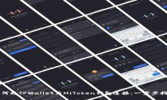 如何将TPWallet与MiToken钱包连接：一步步指南
