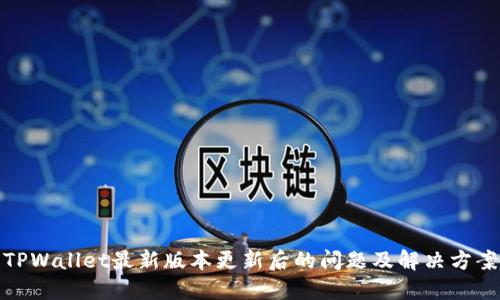 TPWallet最新版本更新后的问题及解决方案