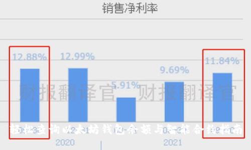 轻松查询以太坊钱包余额与智能合约指南