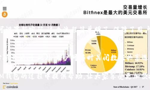 示例  
  畅享便捷支付，IM钱包APP安卓下载指南 /   
 guanjianci IM钱包, 安卓下载, 便捷支付 /guanjianci 

IM钱包APP简介
在数字化时代，支付方式的多样化让我们的生活变得更加便利。IM钱包APP作为一款创新的支付工具，旨在为用户提供高效、安全的移动支付体验。用户不仅可以通过这款应用完成日常消费，还能管理自己的资金，进行转账、充值等多项操作。在这篇文章中，我们将详细介绍IM钱包APP的功能特点、使用方法以及如何在安卓设备上进行下载。

IM钱包的主要特点
IM钱包APP的功能设计围绕便捷和安全两个核心理念展开。首先，用户能够通过IM钱包便捷地完成各项支付，无论是线下商户还是线上购物，都可以通过简洁的界面快速完成交易。
其次，IM钱包在安全性方面采取了多重防护措施。包括数据加密、身份验证等技术手段，确保用户的个人信息和资金安全。无论用户是在进行小额支付还是大额转账，都可以放心使用。
此外，IM钱包还提供了丰富的增值服务，如消费记录分析、财务管理工具等，帮助用户更好地管理个人财务，让每一笔消费都有迹可循。

如何在安卓设备上下载IM钱包APP
IM钱包APP的下载过程非常简单，用户只需在安卓设备上打开应用商店（如Google Play或国内的应用市场），搜索“IM钱包”即可找到该应用。以下是详细步骤：
ol
    li打开你的安卓设备，找到应用商店。/li
    li在搜索框中输入“IM钱包”。/li
    li找到IM钱包APP，点击“下载”或“安装”按钮。/li
    li下载完成后，点击“打开”，按照提示完成注册或登录。/li
/ol
完成以上步骤后，用户就可以尽享IM钱包带来的便捷支付体验了。

IM钱包的使用指南
在成功下载并注册之后，用户可以通过IM钱包进行多种金融交易。以下是几种主要功能的使用方法：

h41. 在线购物/h4
IM钱包可以与众多电商平台无缝对接，用户在购物时只需选择IM钱包作为支付方式，扫描二维码或者输入手机号码，即可完成支付。

h42. 转账功能/h4
用户可以使用IM钱包进行转账，操作简单，仅需输入对方的手机号码或账户ID，选择转账金额后确认即可。此功能支持实时到账，十分方便。

h43. 账单管理/h4
IM钱包提供账单管理功能，用户可以查看每月消费记录，对自己的支出进行分类，更容易进行预算管理。通过分析个人的消费习惯，用户还能在未来做出更明智的财政决策。

IM钱包的安全性分析
当谈到金融类APP时，安全性无疑是用户最为关心的问题。IM钱包在这一点上采取了一系列措施。首先，所有的用户数据均会进行加密处理，防止黑客窃取。
其次，IM钱包采用多重身份验证机制，在用户进行敏感操作时，需进行指纹或密码验证，增加了账户的安全性。此外，每次交易都被记录在区块链上，确保交易的不可更改性。

IM钱包与其他支付工具的比较
市场上有多种支付工具，如支付宝、微信支付、Apple Pay等，而IM钱包也有其独特之处。首先，IM钱包的界面设计更加简洁，用户体验友好，适合各年龄层用户。其次，其多样化的服务项目包括信用评估、轻松投资等，使其在同类产品中脱颖而出。

用户反馈与未来发展
根据用户反馈，IM钱包整体满意度较高，但仍然有改进空间。一些用户希望能增加更多合作商家，扩展支付场景。为了满足用户需求，IM钱包团队正在积极与各大商户进行洽谈，争取将应用的使用范围进一步扩大。

常见问题解答
在使用IM钱包时，用户可能会遇到一些常见问题，以下是四个可能相关的问题及详细解答：

1. IM钱包的注册流程复杂吗？
IM钱包的注册流程十分简单。用户只需提供手机号码、设置密码并输入验证码。为了确保安全，系统还会要求用户进行手机验证或邮箱激活。整体流程非常流畅，即使是技术小白也能快速上手。

2. IM钱包是否收取使用费用？
目前IM钱包在转账和支付时不收取任何手续费，用户可以放心使用。然而，一些特殊服务或功能，如提现可能会有少量的费用，具体收费项目会在APP内部说明，用户可以根据自己的需求选择是否使用。

3. 如果忘记密码该怎么办？
在登录IM钱包时如果忘记了密码，用户可以通过“忘记密码”选项进行重置。系统将要求用户提供注册时的手机号码以获取验证码，验证通过后，即可设置新密码。这个流程简单明了，保障了用户的账户安全。

4. IM钱包如何保护用户隐私？
IM钱包非常重视用户隐私，采用多种技术手段保障用户数据的安全性。所有的用户交易记录和个人信息都经过严格的加密处理，确保无法被第三方随意访问。此外，用户可随时关闭数据共享选项，自主控制个人信息的暴露程度。

总之，IM钱包APP为现代用户提供了便捷的支付解决方案，同时通过多重安全保障措施，确保用户的数据和资金安全。希望本文能够为大家在使用IM钱包的过程中提供帮助，让大家享受更加便捷的金融生活。