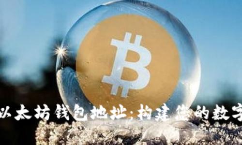深入理解以太坊钱包地址：构建您的数字资产之旅
