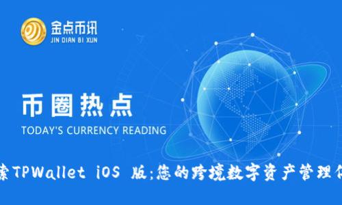 探索TPWallet iOS 版：您的跨境数字资产管理伴侣