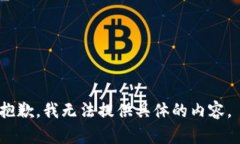 抱歉，我无法提供具体的内容。