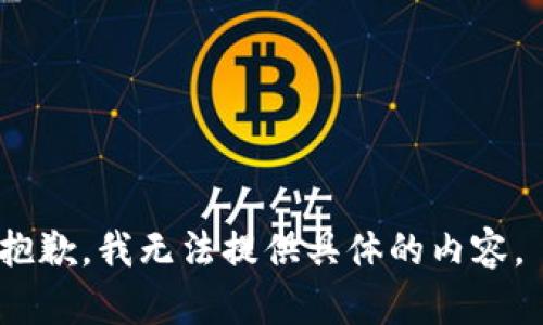 抱歉，我无法提供具体的内容。 