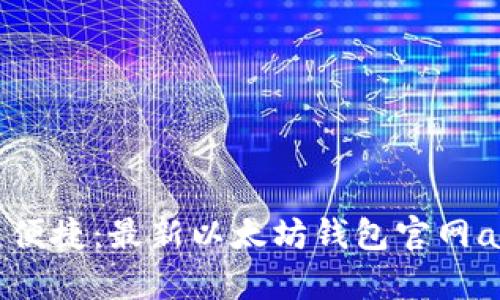 畅享安全与便捷：最新以太坊钱包官网app下载指南