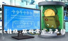  TPWallet转账：联网需求与无缝交易体验