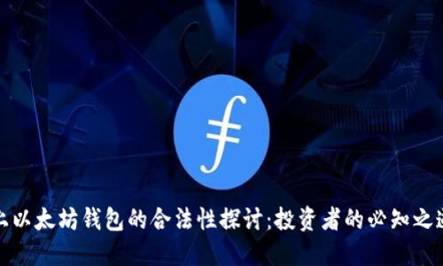 上以太坊钱包的合法性探讨：投资者的必知之道