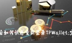 换手机后如何快速重新登录TPWallet：完整指南