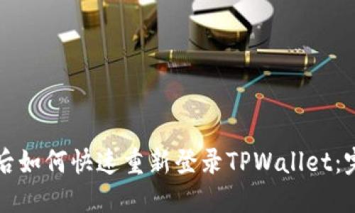 换手机后如何快速重新登录TPWallet：完整指南