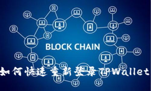 换手机后如何快速重新登录TPWallet：完整指南