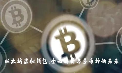 以太坊虚拟钱包：全面解析与多币种的未来