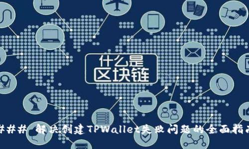 ### 解决创建TPWallet失败问题的全面指南
